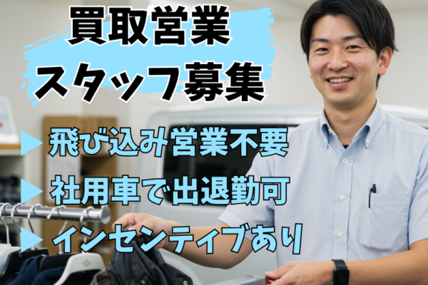 【名古屋市中川区】テレアポ＆飛び込み営業不要★インセンティブありの買取営業スタッフ｜正社員 イメージ