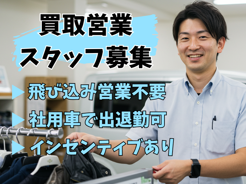 【名古屋市中川区】テレアポ＆飛び込み営業不要★インセンティブありの買取営業スタッフ｜正社員 イメージ