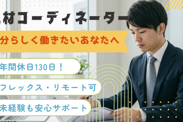 【人材コーディネーター】リモート可◆年間休日130日◆輝く自分へ イメージ