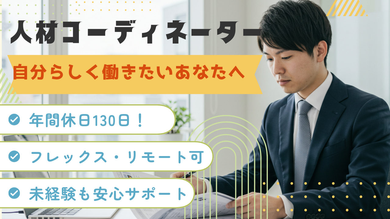 【人材コーディネーター】リモート可◆年間休日130日◆輝く自分へ イメージ