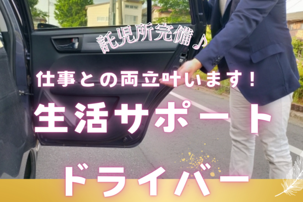 【名古屋市中村区】一日500円からの託児所あり！家庭との両立ができる◎生活サポートドライバー イメージ