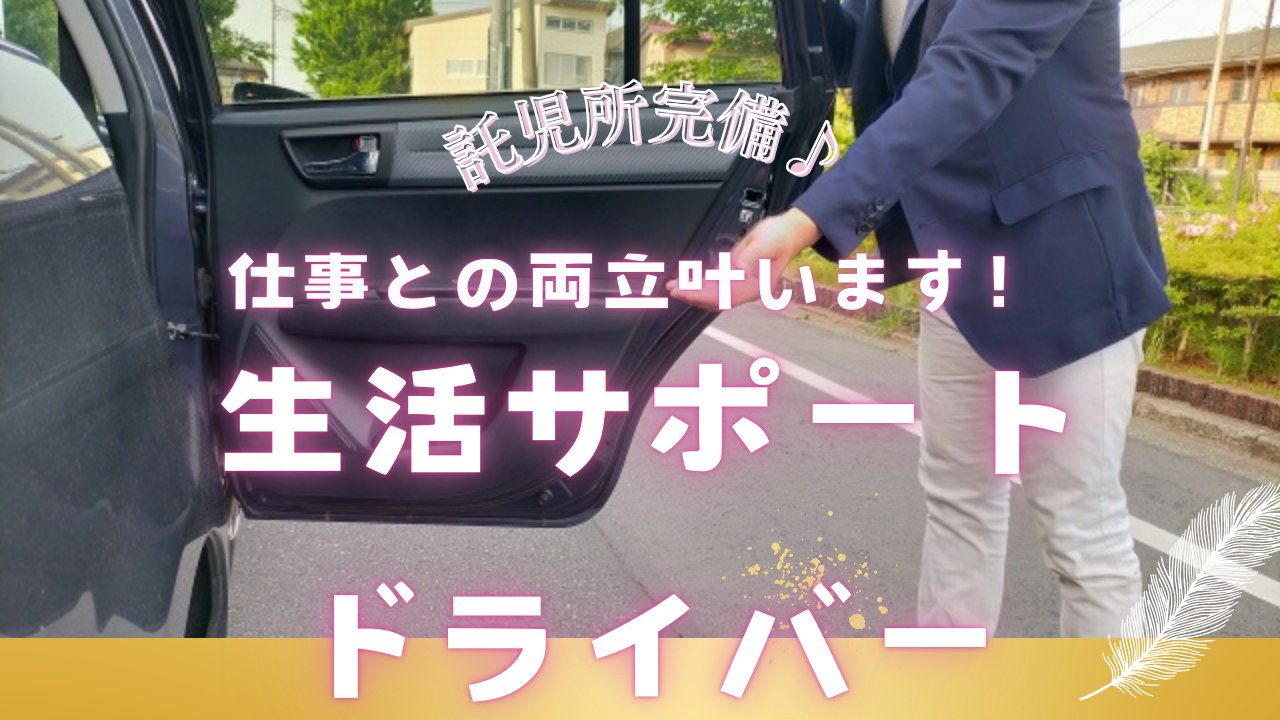 【名古屋市中村区】一日500円からの託児所あり！家庭との両立ができる◎生活サポートドライバー イメージ