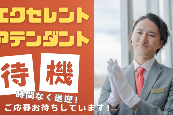 【名古屋市昭和区】やりがいを感じられるお仕事！流しや待機一切なし◎エクセレントアテンダント イメージ