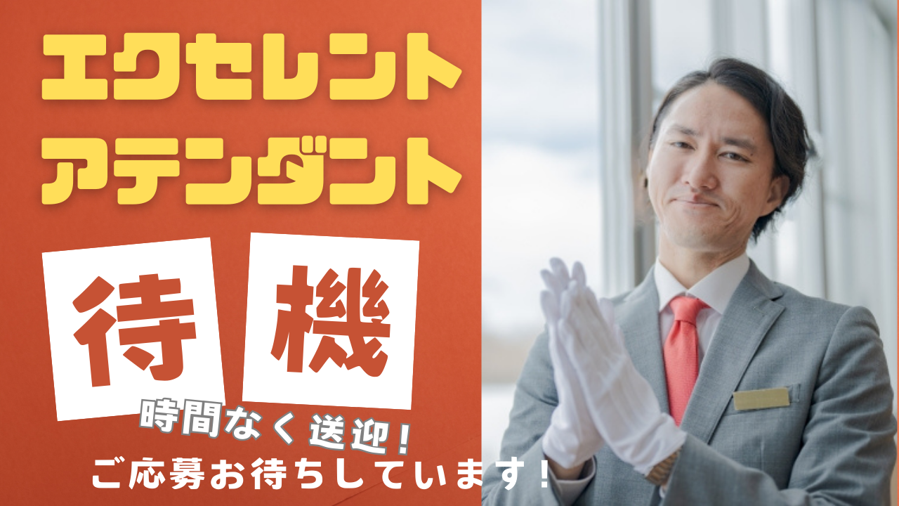 【名古屋市昭和区】やりがいを感じられるお仕事！流しや待機一切なし◎エクセレントアテンダント イメージ