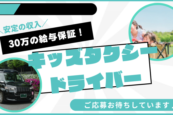 【名古屋市中川区】お子様と一緒に出勤可能！1年間給与保証付き◎キッズタクシードライバー イメージ