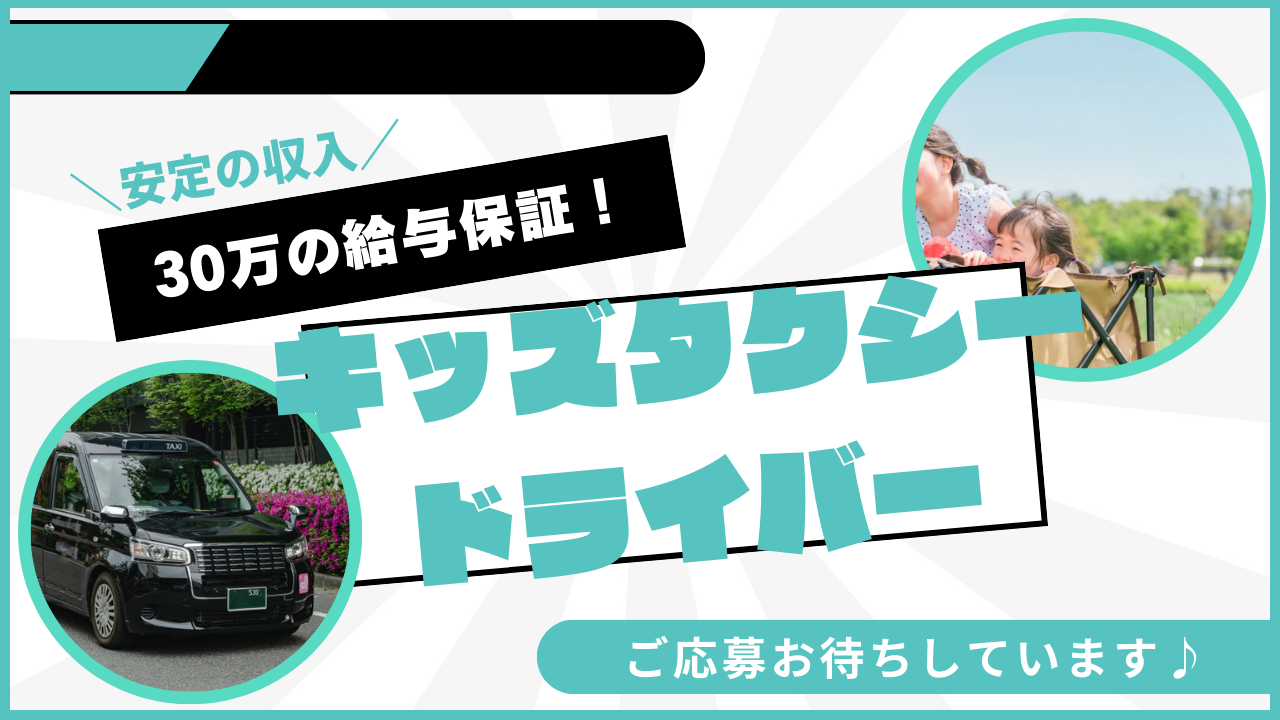 【名古屋市中川区】お子様と一緒に出勤可能！1年間給与保証付き◎キッズタクシードライバー イメージ