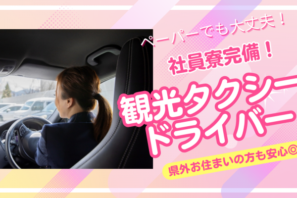 【名古屋市西区】運転に自信がなくても大丈夫！格安の社員寮あります◎観光タクシードライバー イメージ