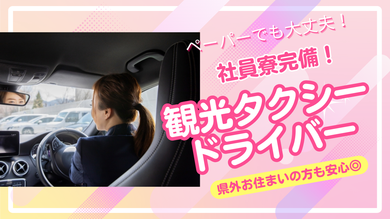 【名古屋市西区】運転に自信がなくても大丈夫！格安の社員寮あります◎観光タクシードライバー イメージ