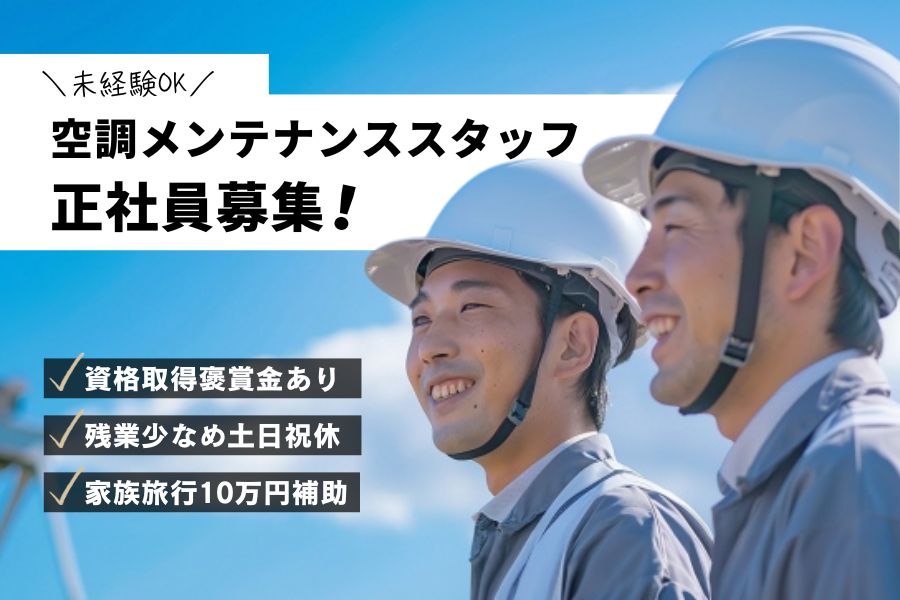 福利厚生・資格取得支援が充実◎残業少なめ♪空調メンテナンススタッフ イメージ