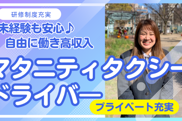 マタニティタクシードライバー◆未経験OK◆柔軟な働き方を実現！安定収入◆【尾頭橋】 イメージ