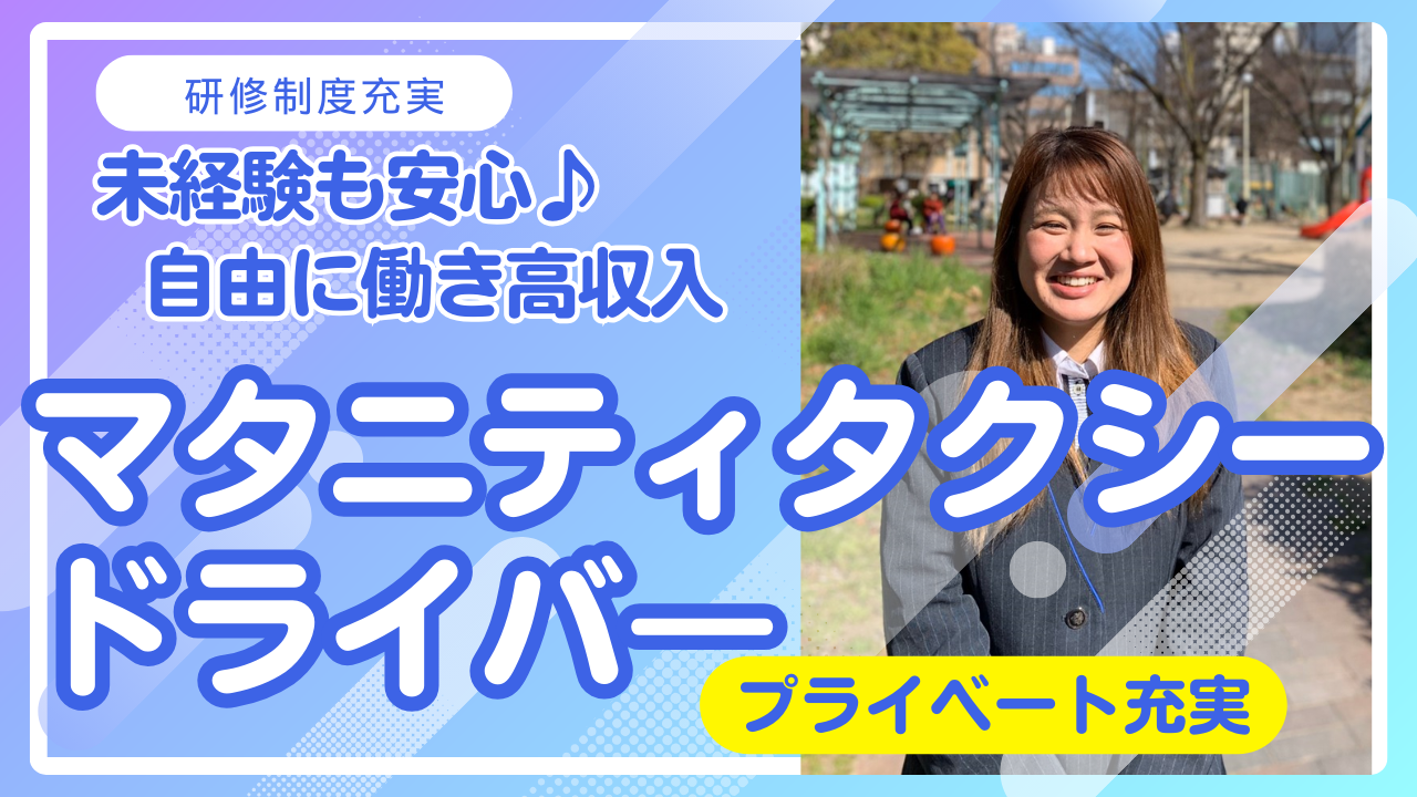 マタニティタクシードライバー◆未経験OK◆柔軟な働き方を実現！安定収入◆【尾頭橋】 イメージ