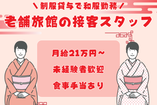 【岐阜県下呂市】和服でおもてなし★月給21万円からの老舗旅館の接客スタッフ｜正社員 イメージ