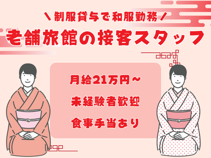 【岐阜県下呂市】和服でおもてなし★月給21万円からの老舗旅館の接客スタッフ｜正社員 イメージ