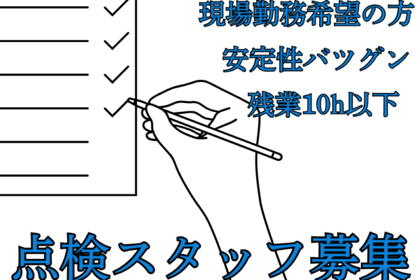 【愛知県名古屋市中村区】現場仕事をお探しのあなたへ！安定企業で働く点検スタッフ｜正社員 イメージ