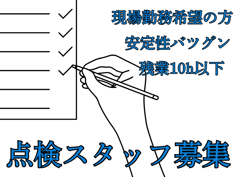 【愛知県名古屋市中村区】現場仕事をお探しのあなたへ！安定企業で働く点検スタッフ｜正社員 イメージ