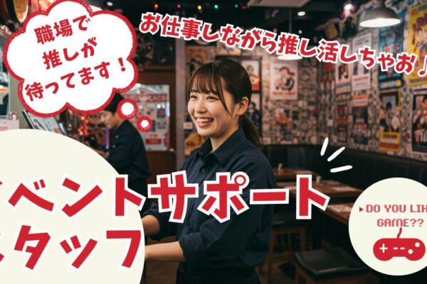 イベントサポートスタッフ/お仕事しながら推し活できる…！？/職場であなたの推しが待ってます！充実研修♪＜名古屋市＞ イメージ