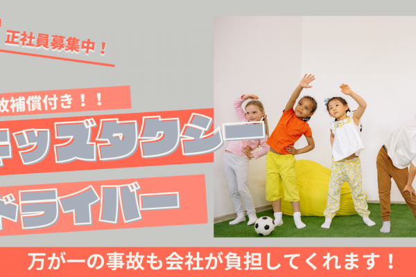 【名古屋市天白区】自己費用は会社が負担！お持ち帰りの仕事なし◎キッズタクシードライバー イメージ