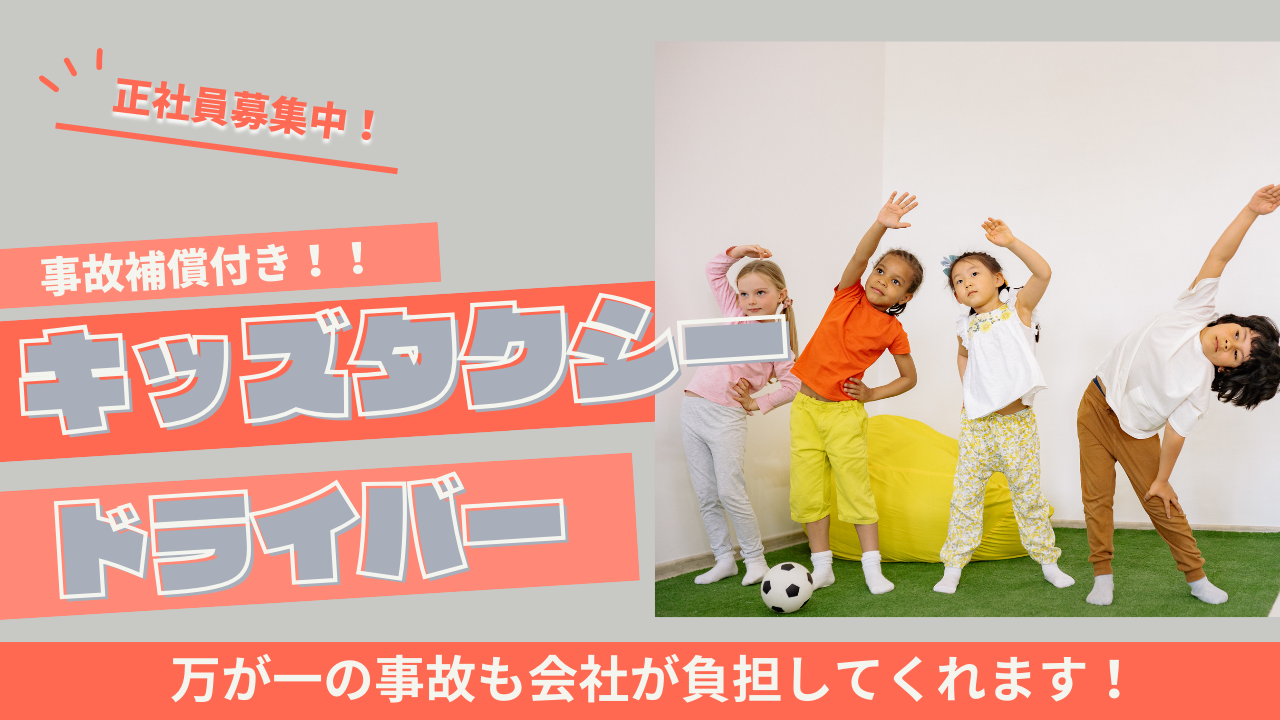 【名古屋市天白区】自己費用は会社が負担！お持ち帰りの仕事なし◎キッズタクシードライバー イメージ