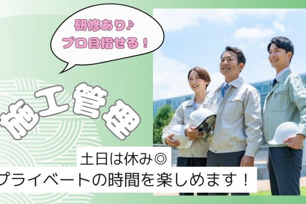 【名古屋市昭和区】未経験からプロを目指せる◎充実の設備環境！施工管理 イメージ