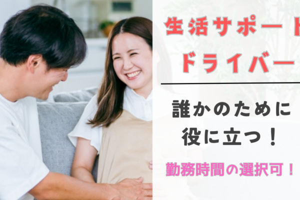 【名古屋市中区】誰かの役に立つサポートドライバー！研修期間あり◎生活サポートドライバー イメージ