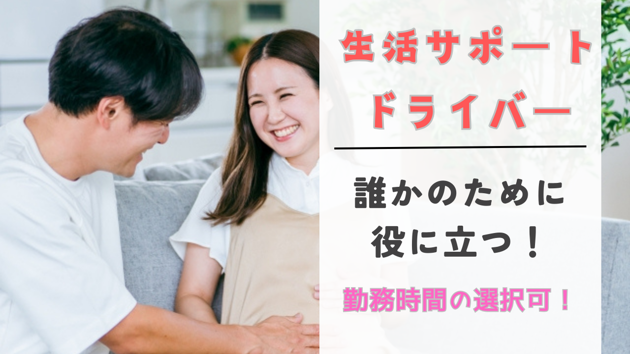 【名古屋市中区】誰かの役に立つサポートドライバー！研修期間あり◎生活サポートドライバー イメージ