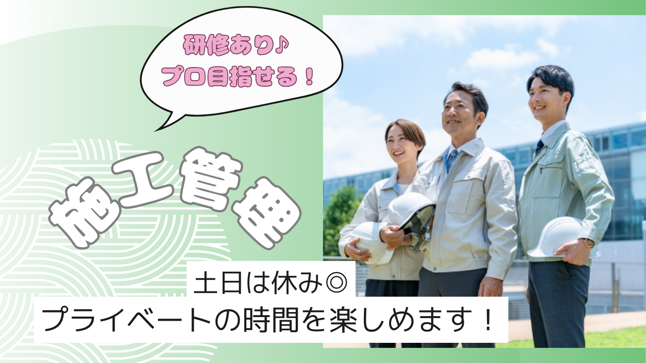 【名古屋市昭和区】未経験からプロを目指せる◎充実の設備環境！施工管理 イメージ