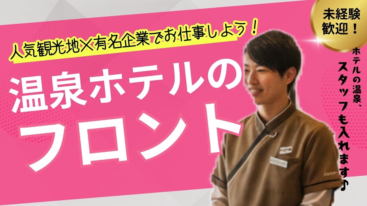 【温泉ホテルフロントスタッフ】未経験歓迎◎観光地×有名大手企業でお仕事★＜岐阜県下呂市＞ イメージ