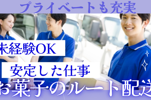 【お土産菓子のルート配送】観光地を巡る◆安定した仕事でプライベートも充実◆岐阜県下呂市 イメージ