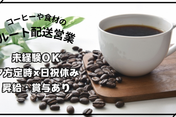 未経験OK！夕方定時×日祝休み！コーヒーや食材のルート配送営業！《名古屋市熱田区》 イメージ