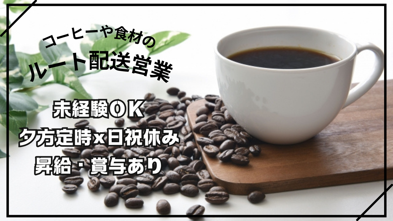 未経験OK！夕方定時×日祝休み！コーヒーや食材のルート配送営業！《名古屋市熱田区》 イメージ