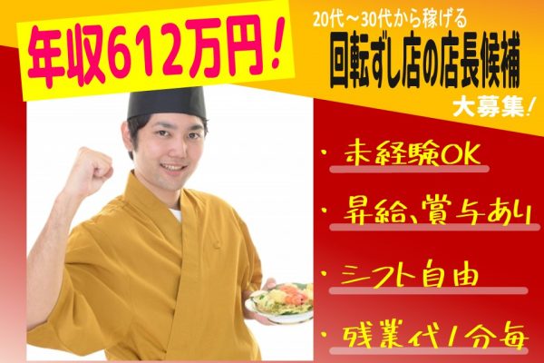 未経験から年収612万円！回転ずし店長候補【名古屋市中村区】 イメージ