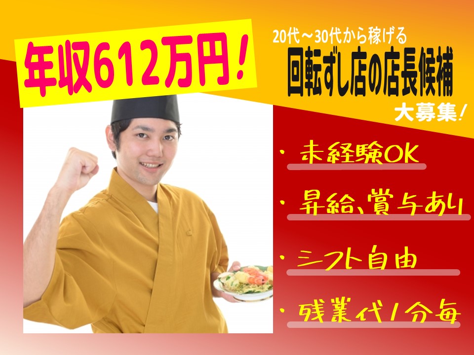 未経験から年収612万円！回転ずし店長候補【名古屋市中村区】 イメージ