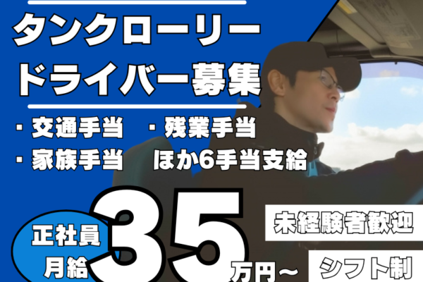 【東海市】月給35万円～！各種手当充実のタンクローリードライバー｜正社員 イメージ