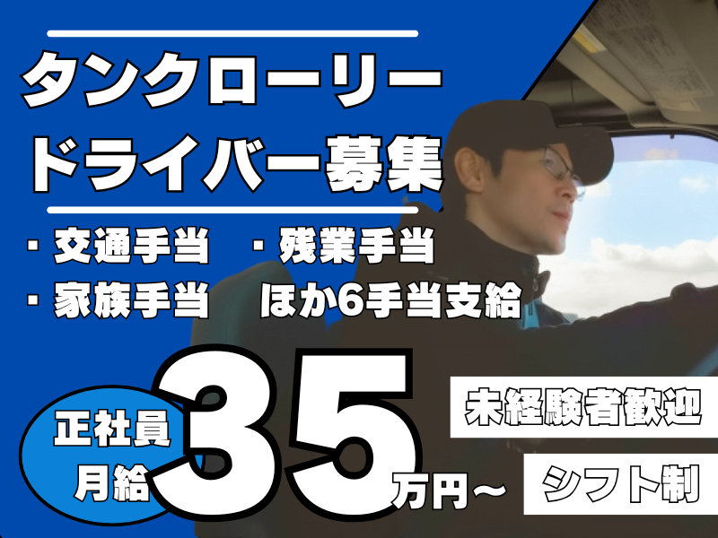 【東海市】月給35万円～！各種手当充実のタンクローリードライバー｜正社員 イメージ