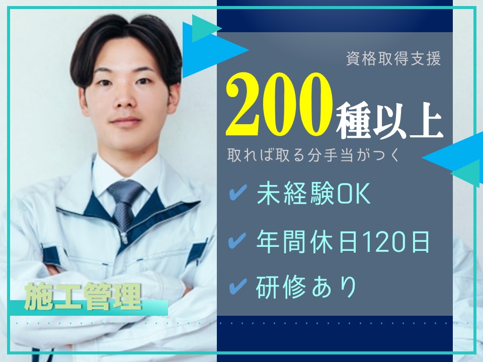 資格取得支援で手当てUP！未経験OKの施工管理【岐阜県】 イメージ