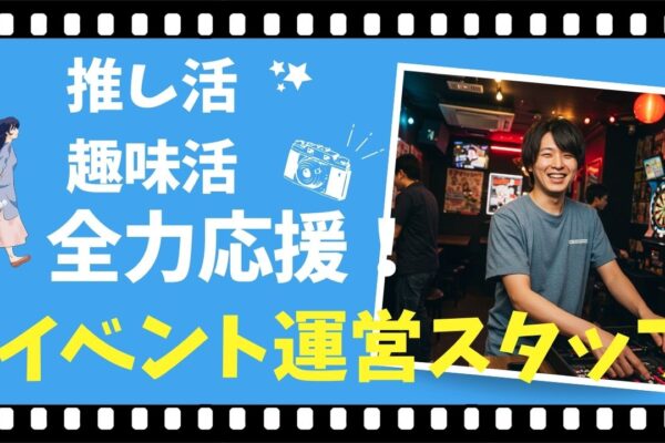 【推し活応援企業】イベント運営スタッフ/柔軟シフトでお休み充実！趣味を仕事にしよう！＜名古屋市＞ イメージ