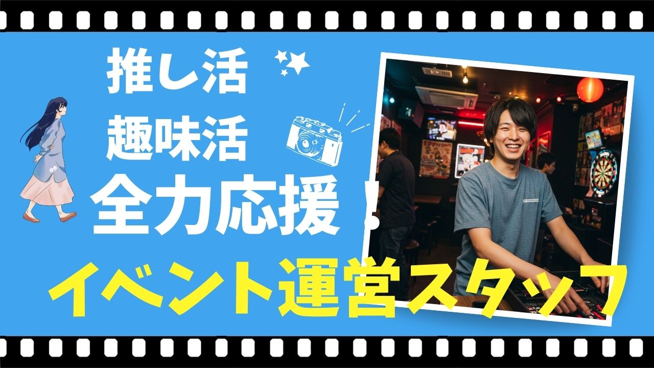 【推し活応援企業】イベント運営スタッフ/柔軟シフトでお休み充実！趣味を仕事にしよう！＜名古屋市＞ イメージ