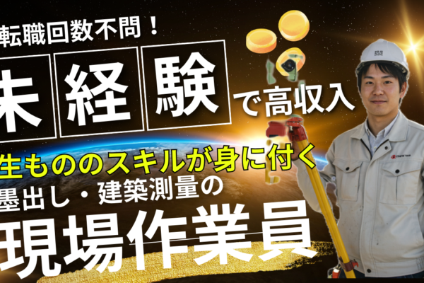 【転職回数不問】墨出し・建築測量の現場作業員【未経験OK】名古屋市北区 イメージ