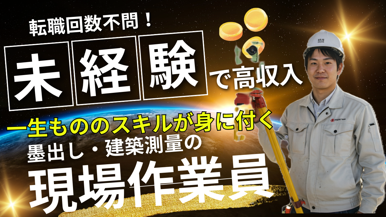 【転職回数不問】墨出し・建築測量の現場作業員【未経験OK】名古屋市北区 イメージ