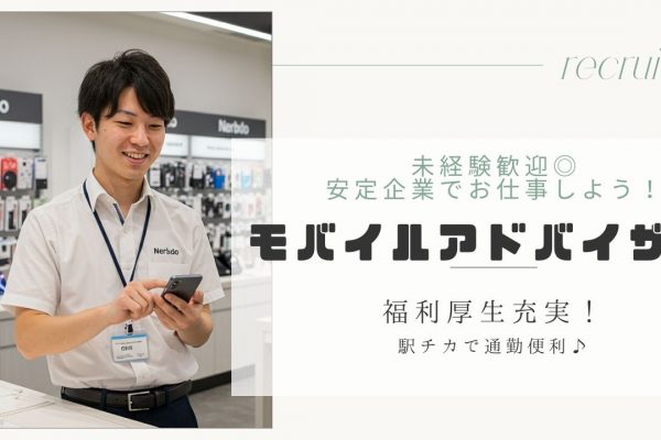 モバイルアドバイザー｜未経験歓迎♪安定企業で活躍しよう！＜熱田区＞ イメージ