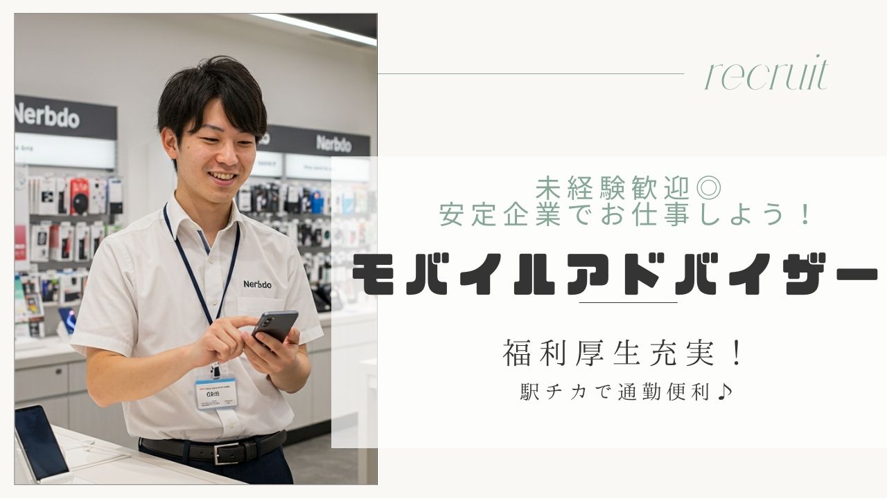 モバイルアドバイザー｜未経験歓迎♪安定企業で活躍しよう！＜熱田区＞ イメージ