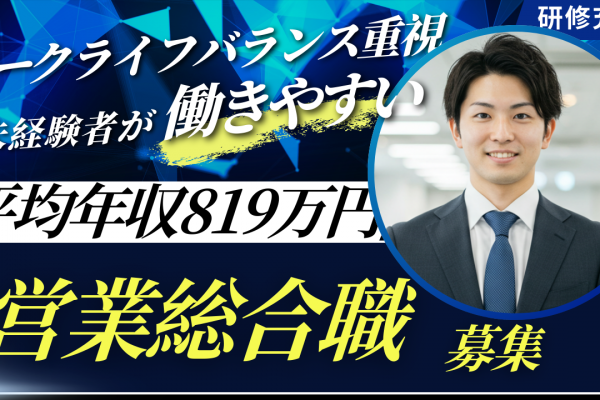 【営業総合職】未経験から年収800万円以上目指せる◆教育充実◆名古屋市昭和区 イメージ