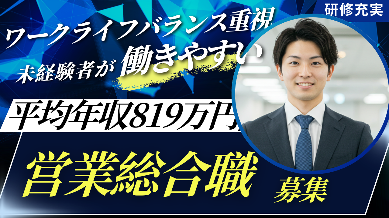 【営業総合職】未経験から年収800万円以上目指せる◆教育充実◆名古屋市昭和区 イメージ