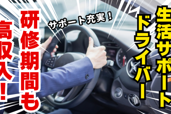 【名古屋市守山区】性別問わず活躍できる職場！研修期間中も高収入◎生活サポートドライバー イメージ