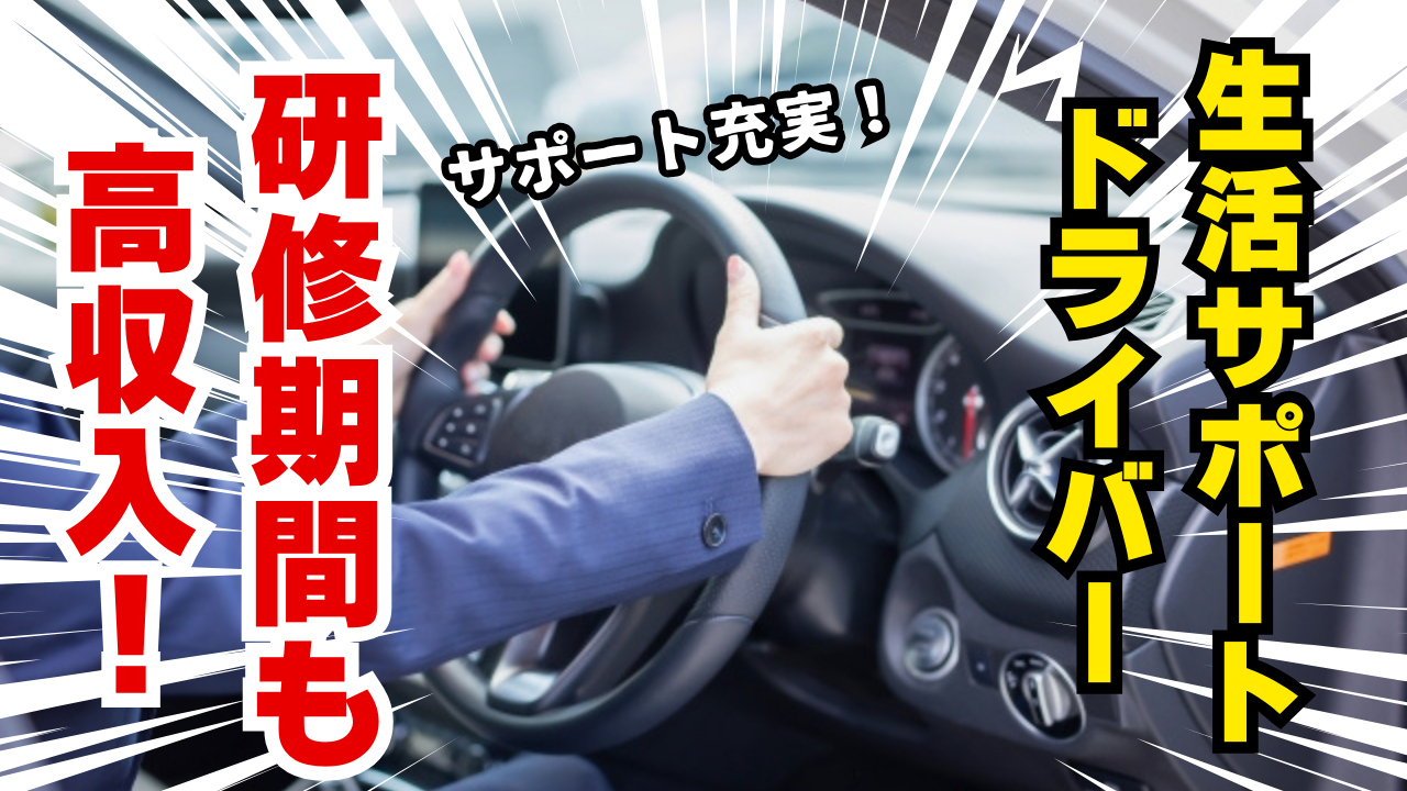 【名古屋市守山区】性別問わず活躍できる職場！研修期間中も高収入◎生活サポートドライバー イメージ