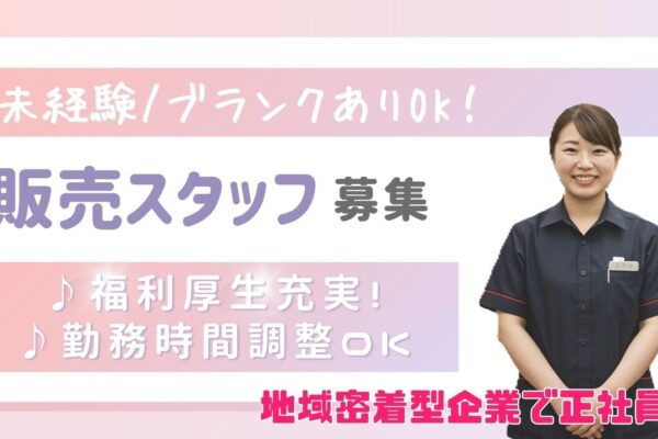 【販売スタッフ】未経験・ブランクありOK◎働きやすい環境を整えてお待ちしています！＜岐阜県下呂市＞ イメージ