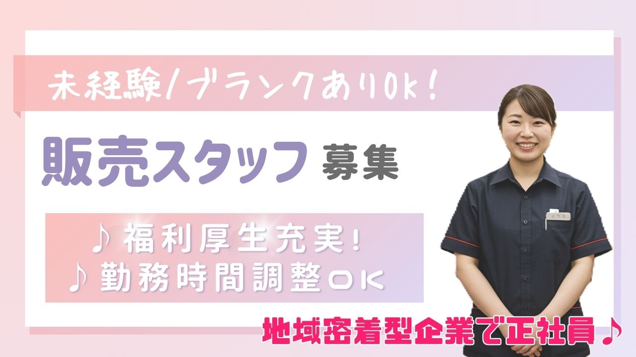 【販売スタッフ】未経験・ブランクありOK◎働きやすい環境を整えてお待ちしています！＜岐阜県下呂市＞ イメージ