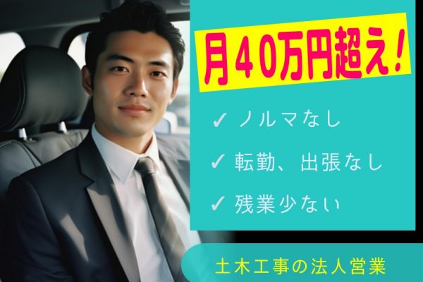 月40万円越！転勤出張ない土木工事の法人営業【三重県桑名市】 イメージ