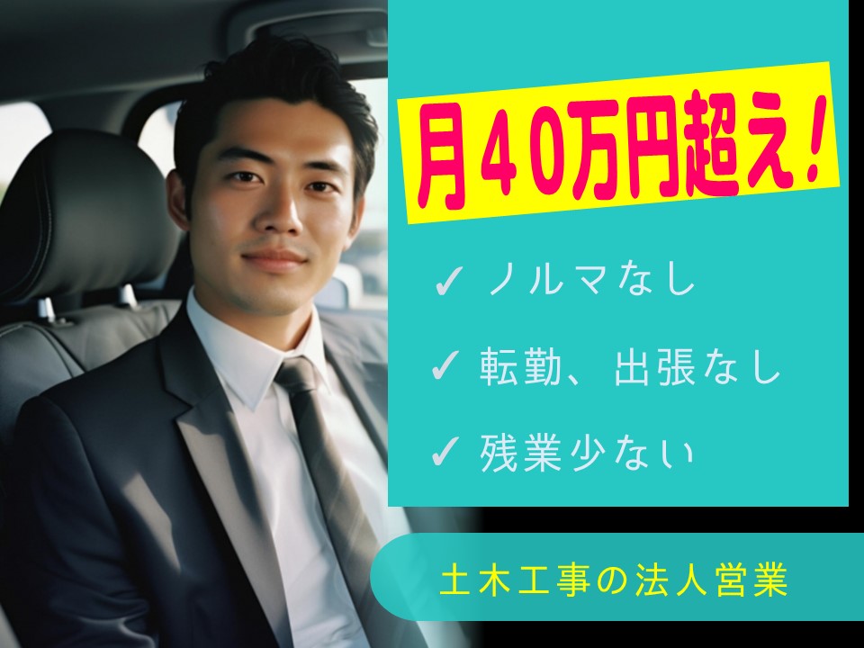 月40万円越！転勤出張ない土木工事の法人営業【三重県桑名市】 イメージ