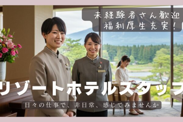 【リゾートホテルスタッフ】未経験者さん歓迎◎観光地でお仕事しませんか？＜岐阜県郡上市＞ イメージ